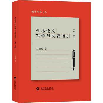 【正版书】 学术写作与发表指引 王雨磊 文化发展出版社