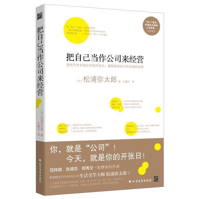 【正版书】 把自己当作公司来经营松浦弥太郎说:人生就是不断做出各种选择.经营自己公司也一 （日）松浦弥太郎 黑龙江北方文艺出