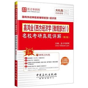 主 圣才学习网 高鸿业西方经济学微观部分名校考研真题详解第2版 圣才考研网 正版