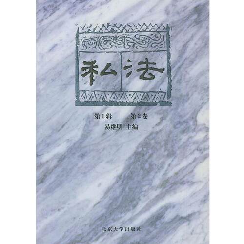 【正版书】 私法 易继明 主编 北京大学出版社