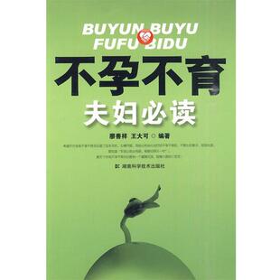 【正版书】 不孕不育夫妇 廖善祥 王大可 湖南科技出版社