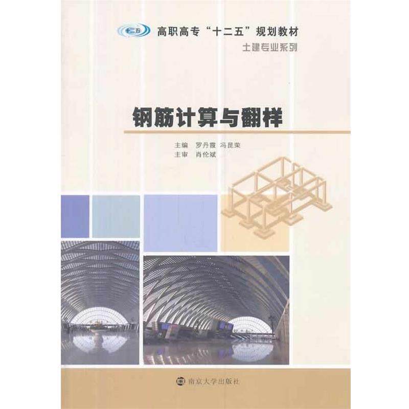 【正版】钢筋计算与翻样 高职高专十二五规划教材 土建专业系列 罗丹霞、冯昆荣