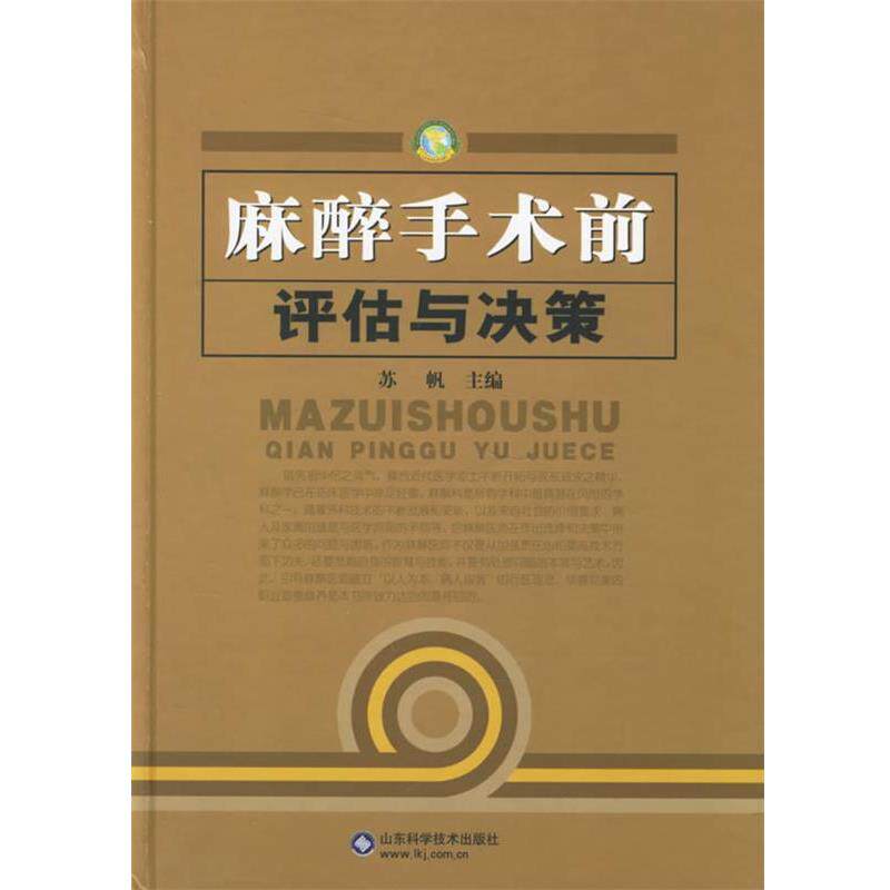 【正版书】 麻醉手术前评估与决策 苏帆 主编 山东科学技术出版社