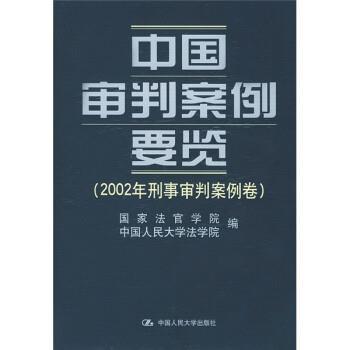 【正版】中国审判案例要览-2002年刑事审判案例卷 国家法官学院、中国人