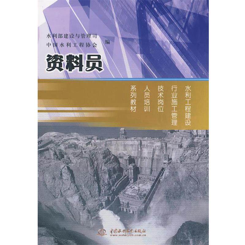 【正版书】 资料员 水利部建设与管理司,中国水利工程协会 编 水利水电出版社
