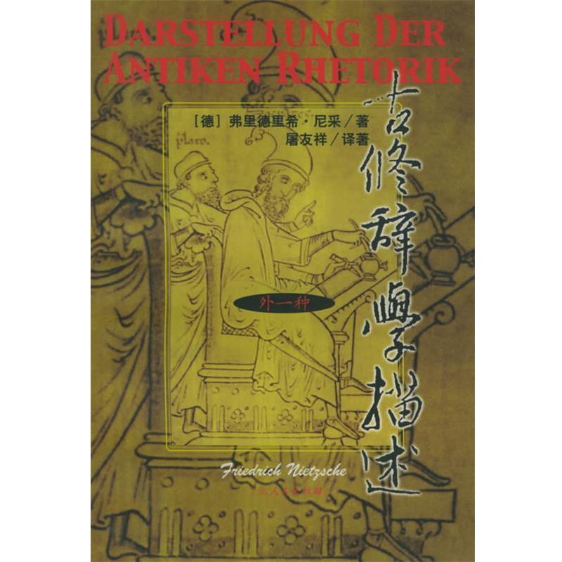 【正版】古修辞学描述 [德]弗里德里希·尼