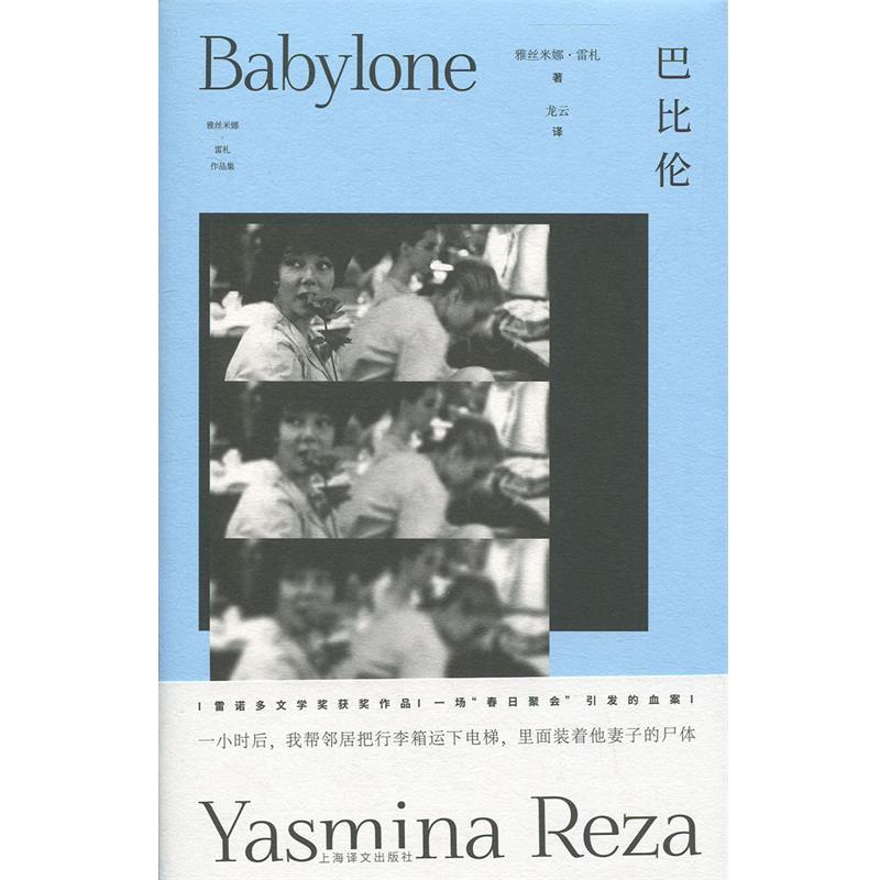 【正版】巴比伦（雅丝米娜 雷札作品集） 雅斯米娜·雷札