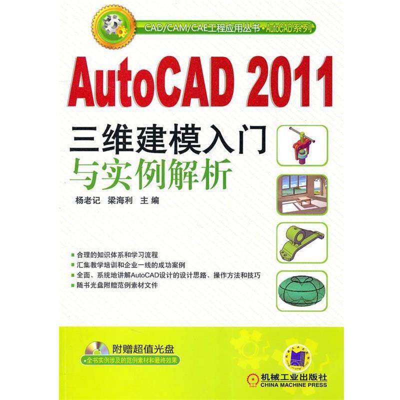 【正版书】 AUTO CAD2011三维建模入门与实例解析 杨老记,梁海利 主编 机械工业出版社
