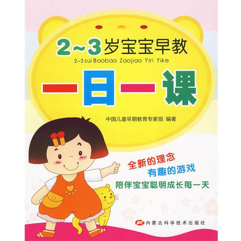 【正版书】 2-3岁宝宝早教一日一课 中国儿童早期教育专家组 编著 内蒙古科学技术出版社
