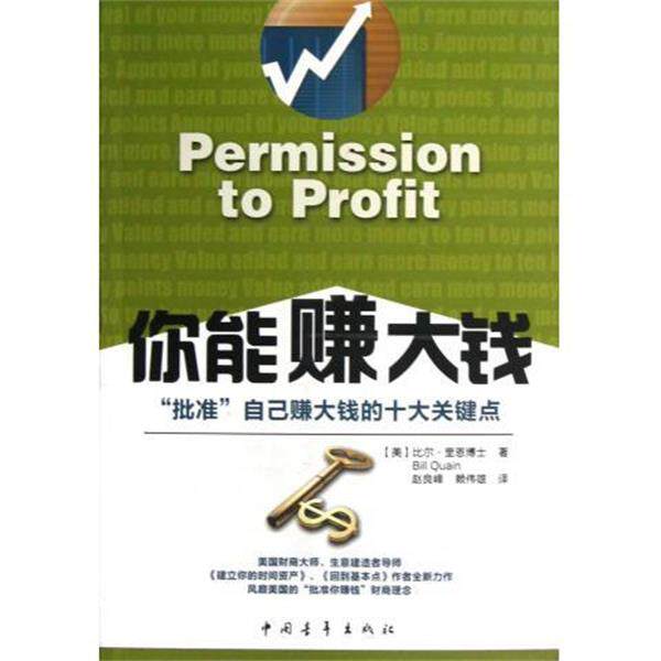 【正版书】 你能赚大钱 [美] 比尔·奎恩博士 著,赵良峰,赖伟雄 译 中国青年出版社