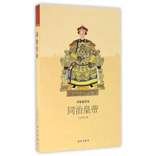 【正版】同治皇帝 名家说清史 王志刚