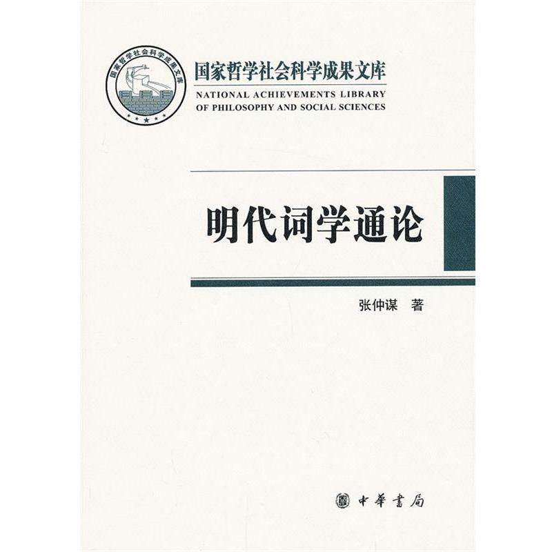【正版书】 明代词学通论 张仲谋 著 中华书局