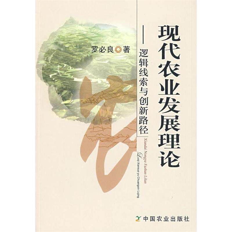 【正版书】 现代农业发展理论—逻辑线索与创新路径 罗必良 著 中国农业出版社