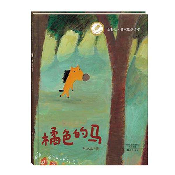 【正版】金羽毛 名家原创绘本 橘色的马 刘旭恭