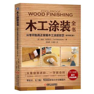 【正版书】 木工涂装全书:从零开始真正掌握木工涂装技艺 [美]泰瑞·玛萨斯齐(TeriMasaschi) 机械工业出版社