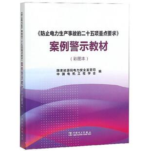 【正版书】 《防止电力生产事故的二十五项重点要求》案例警示教材 国家能源局电力安全监督司,中国电机工程学会 中国电力出版社