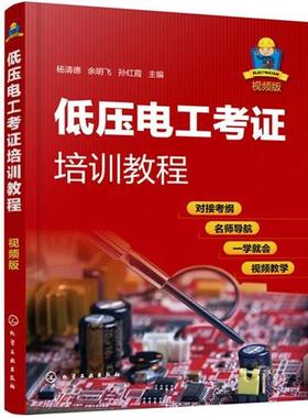【正版】低压电工考证培训教程（视频版） 孙红霞   杨清德