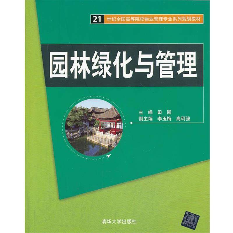【正版】园林绿化与管理21世纪全国高等院校物业管理专业系列规划教材【 、李玉梅、高珂强