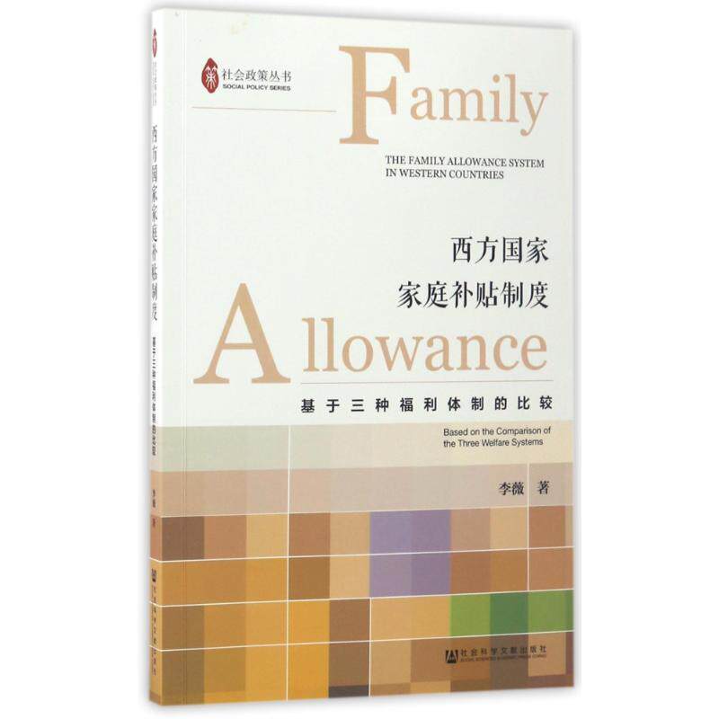 【正版书】 西方国家家庭补贴制度 李薇 社会科学文献出版社