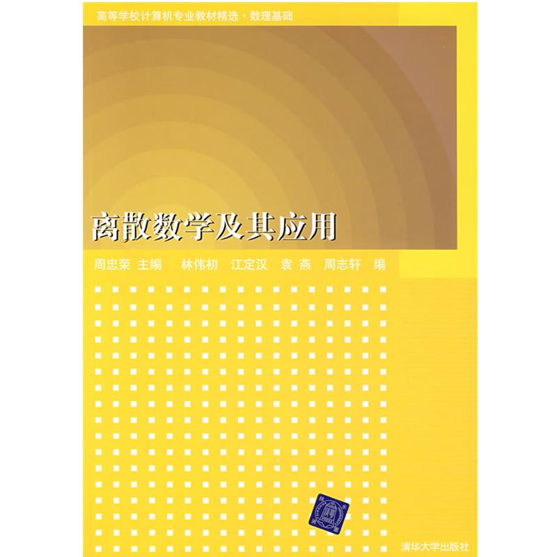 【正版】离散数学及其应用（高等学校计算机专业教材精选 数理基础） 周忠荣，林伟初 等