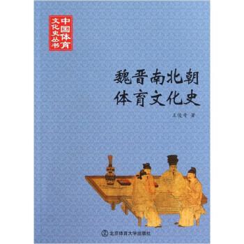 【正版】魏晋南北朝体育文化史 王俊奇