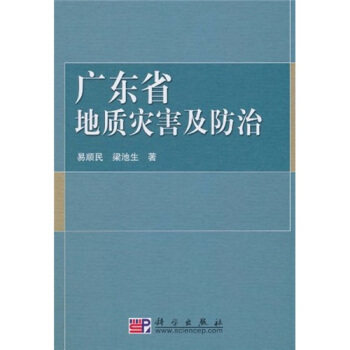 【正版】广东省地质灾害及防治 易顺民、梁池生