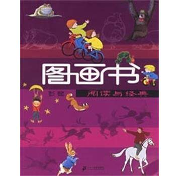 【正版书】 图画书 阅读与经典 彭懿 二十一世纪出版社
