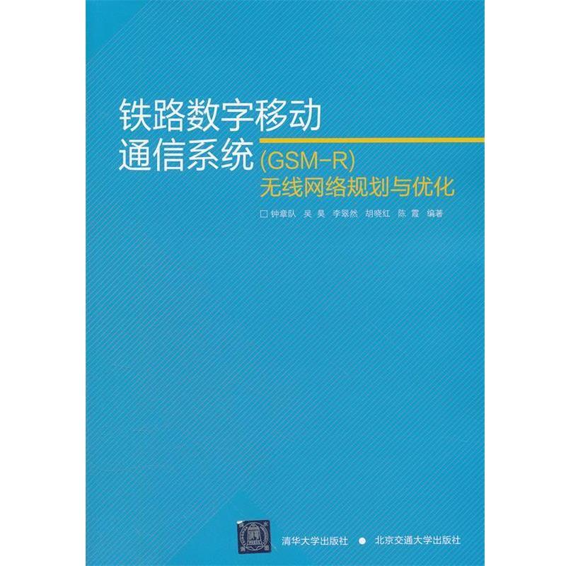 【正版书】 铁路数字移动通信系统无线网络规划与优化 钟章队　等编著 清华大学出版社