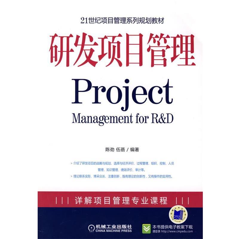【正版书】 研发项目管理Project 陈劲,伍蓓 编著 机械工业出版社