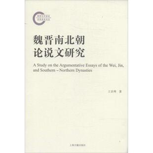 【正版书】 魏晋南北朝论说文研究 王京州 著 上海古籍出版社