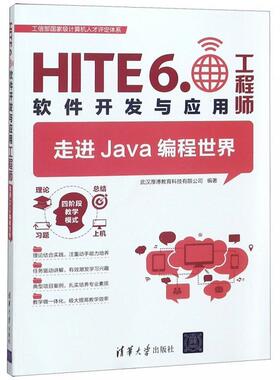 【正版】走进Java编程世界-HITE60软件开发与应用工程师 不详