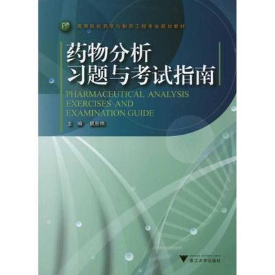 【正版】药物分析习题与考试指南 姚彤炜