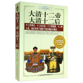 【正版书】 大清十二帝 大清十二后 曹金洪 著 吉林出版集团有限责任公司