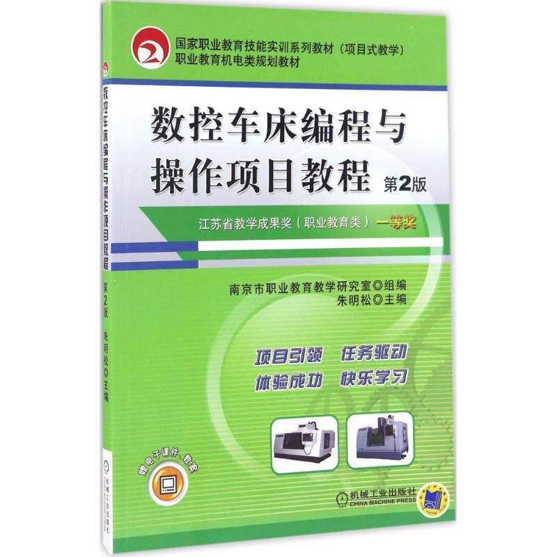 【正版书】 数控车床编程与操作项目教程-第2版 朱明松 机械工业出版社