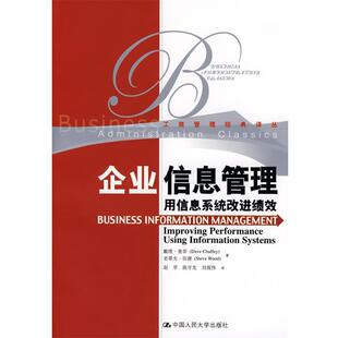 【正版书】 企业信息管理:用信息系统改进绩效 查菲,伍德,赵苹 等译 中国人民大学出版社