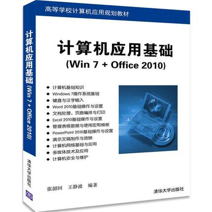 【正版】计算机应用基础（Win 7Office 2010）（高等学校 张韶回、王静波