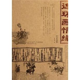 胡月明 连环画情缘 正版