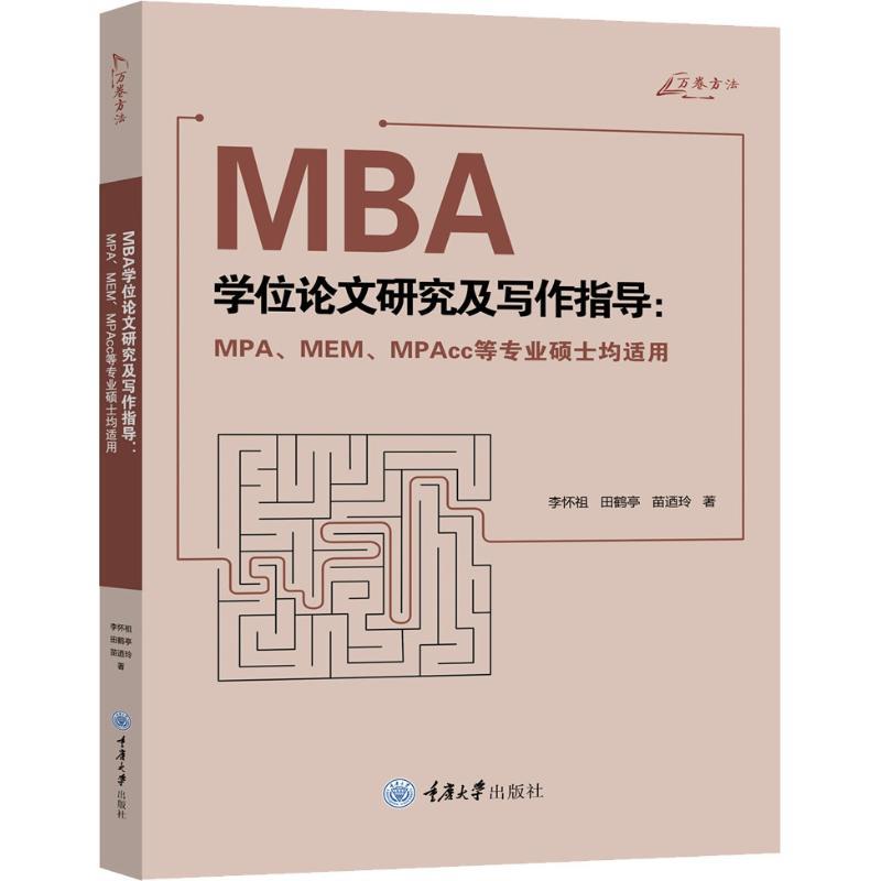 【正版】MBA学位研究及写作指导（MPAMEMMPAcc等专业硕李怀祖、田鹤亭、苗迺