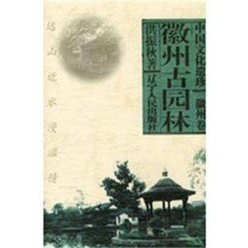 【正版】中国文化遗珍 徽州古园林 洪振秋