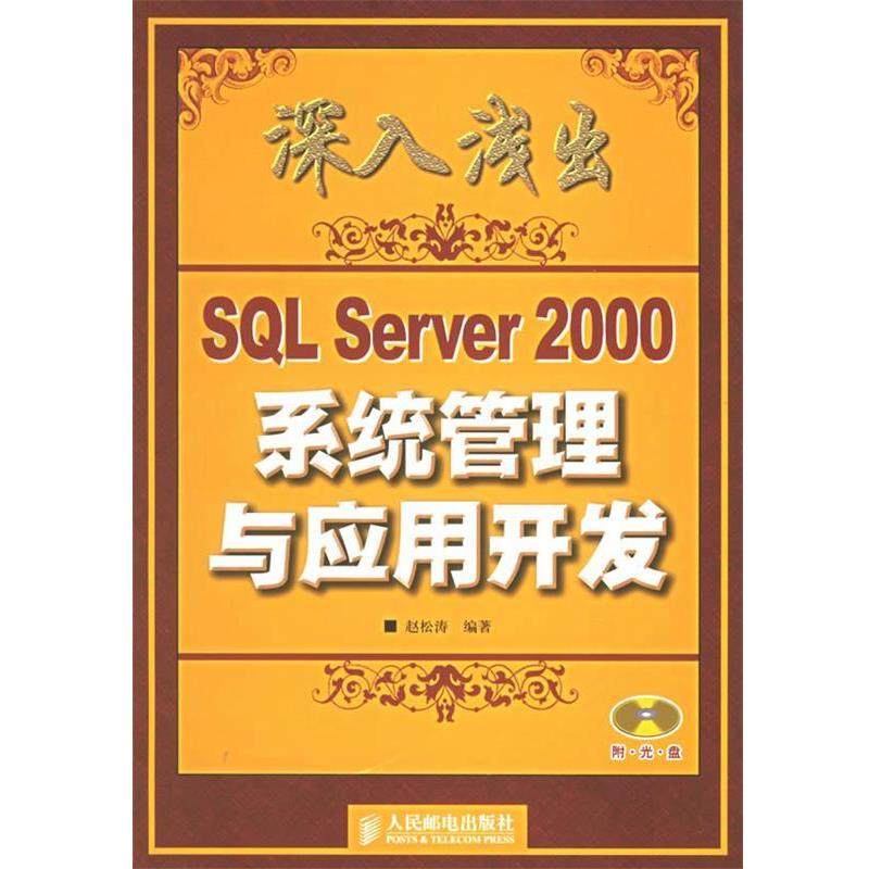 【正版】深入浅出SQL Server 2000系统管理与应用开发 赵松涛,书籍/杂志/报纸,数据库,淘宝优惠券,粉丝福利购,淘宝优惠卷