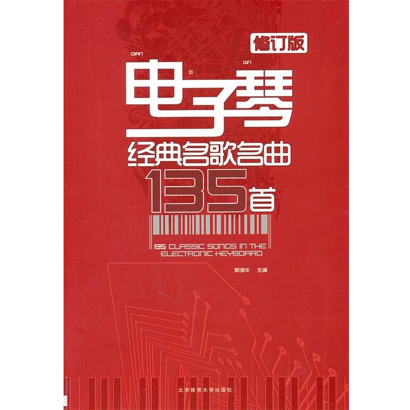 【正版】电子琴经典名歌名曲135首（修订版） 郭增华