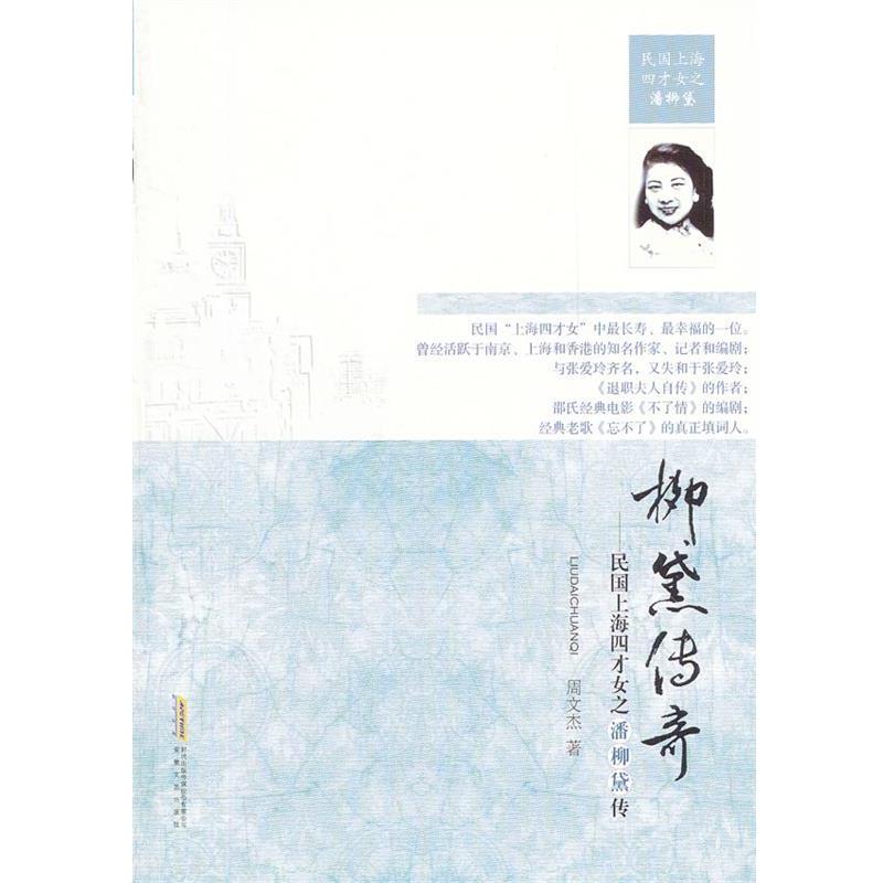 【正版】柳黛传奇 民国上海四才女之潘柳黛传 周文杰