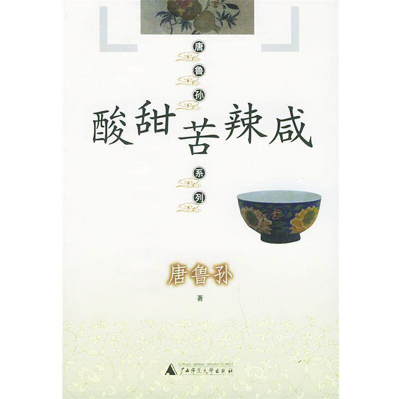 【正版】酸甜苦辣咸 唐鲁孙