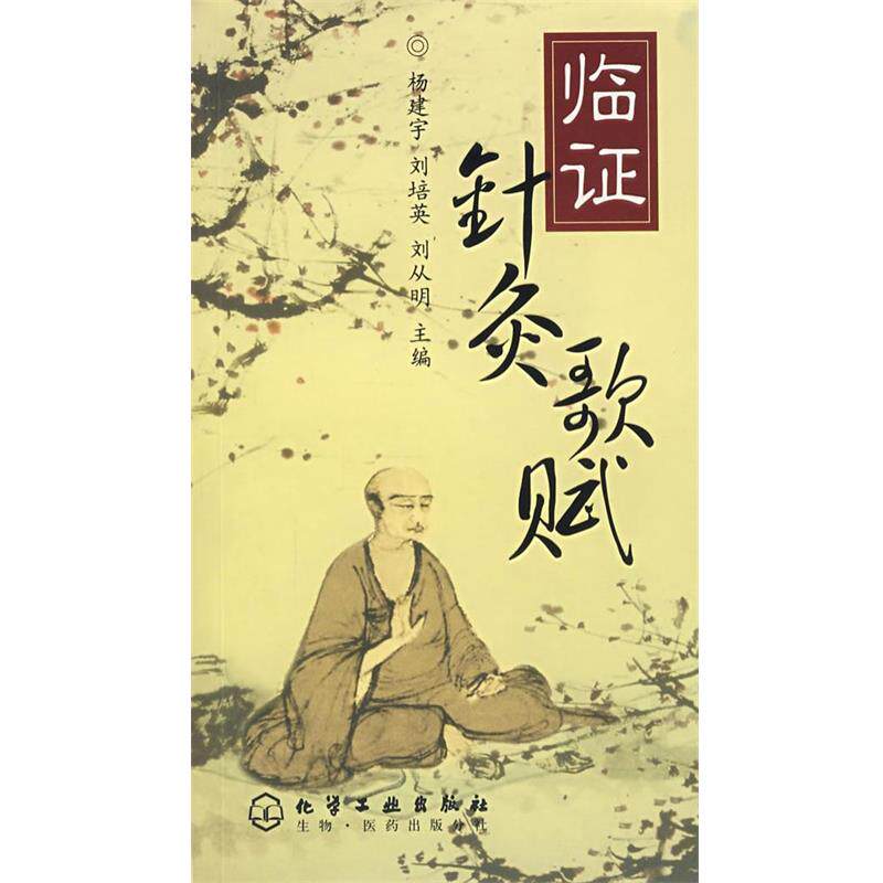【正版书】 临证针灸歌赋 杨建宇,刘培英,刘从明　主编 化学工业出版社