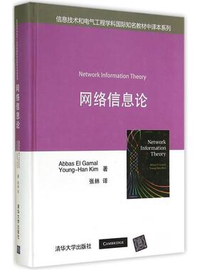 【正版】网络信息论 Abbas El、Y