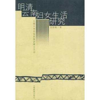 【正版】明清云南妇女生活研究 沈海梅
