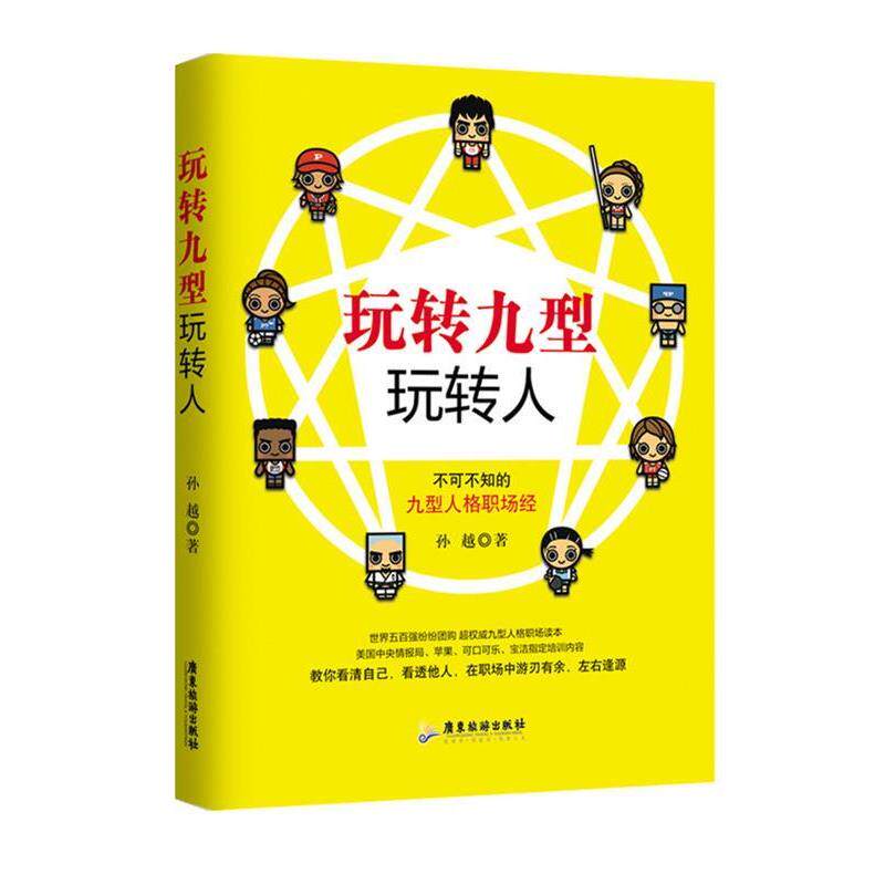 【正版书】 玩转九型玩转人 孙越 广东旅游出版社