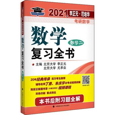 【正版】2021年李正元 范培华考研数学数学复习全书（数学二） 李正元、尤承业