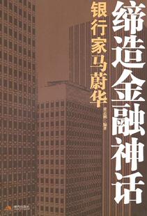 【正版书】缔造金融神话-银行家马蔚华 黄志刚