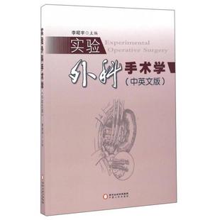 实验外科手术学 正版